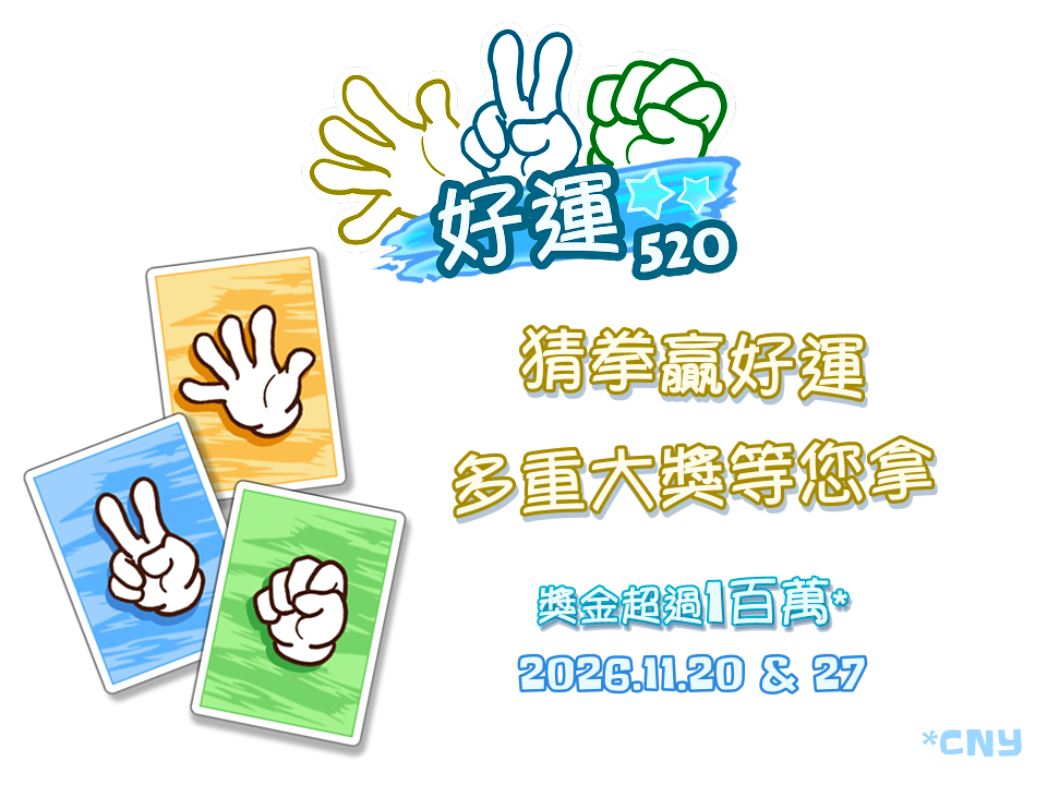 好運 520 猜拳贏好運，多重大獎等您拿。獎金超過 CNY 1 百萬，2026.11.20 & 27。