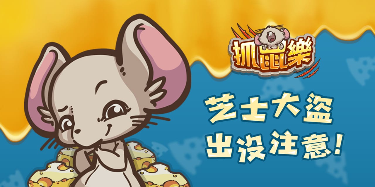 抓鼠樂