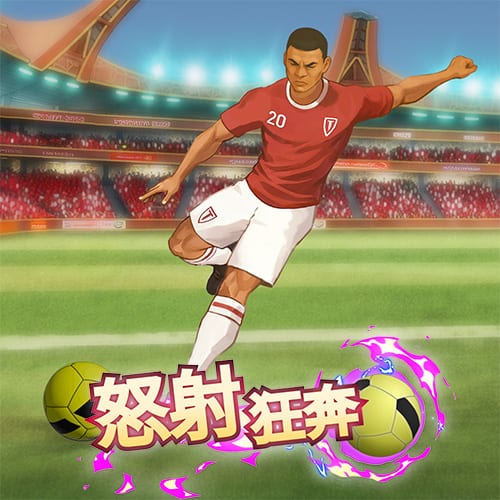 怒射狂奔