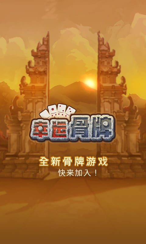 幸运骨牌