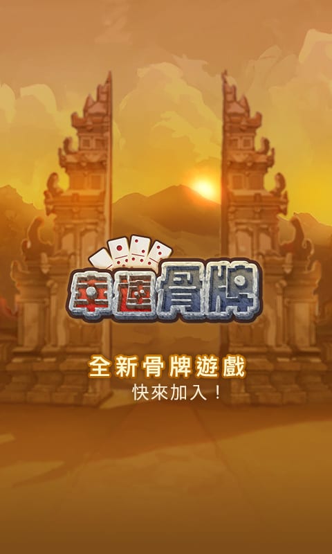 幸運骨牌