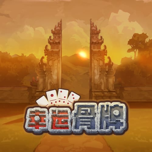 幸运骨牌